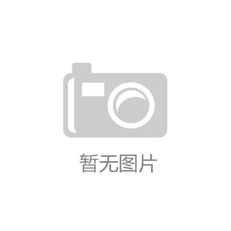了专家提醒：别被虚假宣传迷了眼！龙8国际龙8网站这种蒸汽眼罩火