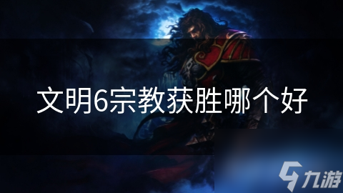 明6宗教获胜哪个好龙八国际娱乐网站文(图1)