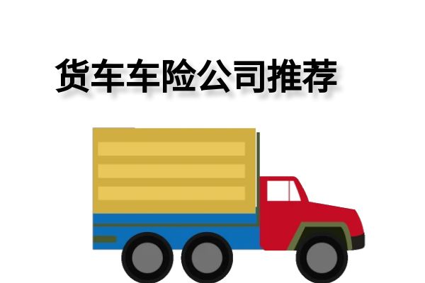 较好？2024货车保险哪个保险公司好龙8国际点此进入货车车险买哪家公司比(图1)